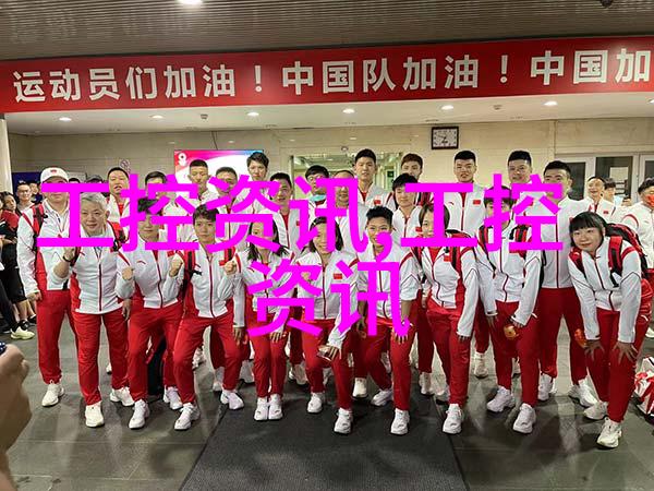 和利时受邀亮相行业盛会共促农药产业智能发展