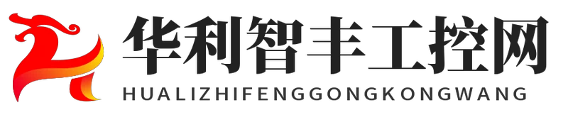 华利智丰工控网